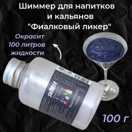 Шиммер для напитков и кальянов Фиалковый ликер, 300 мл (100 гр)